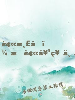 被渣后，我被女神上司拯救！